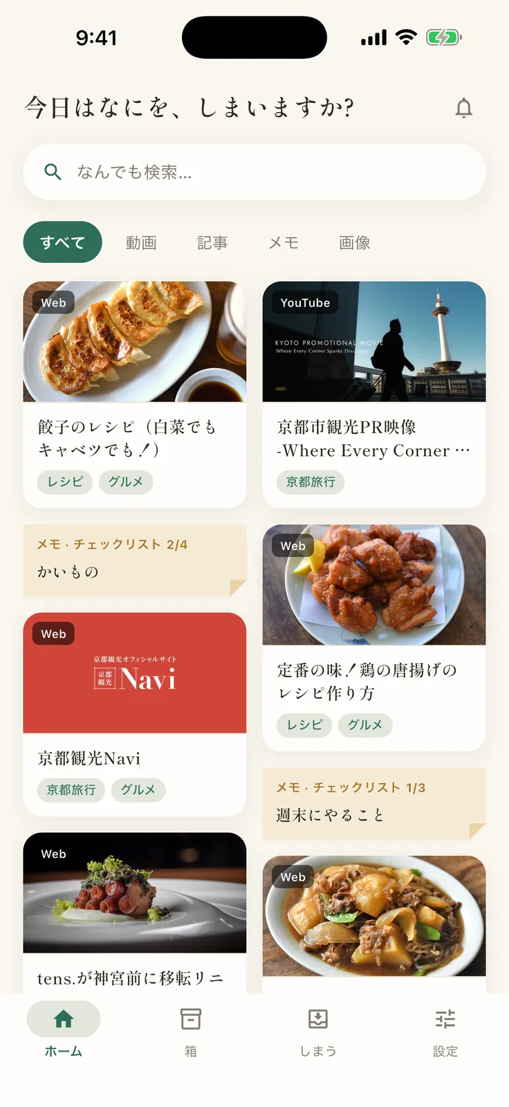 しまう ホーム画面。投げ込んだものがカードで並ぶ